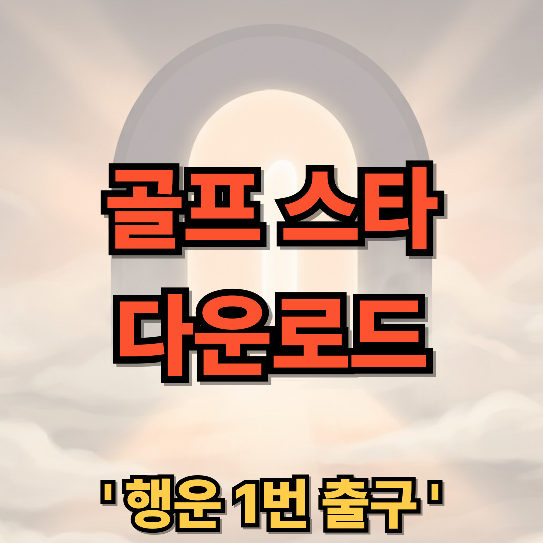골프스타 다운로드 설치