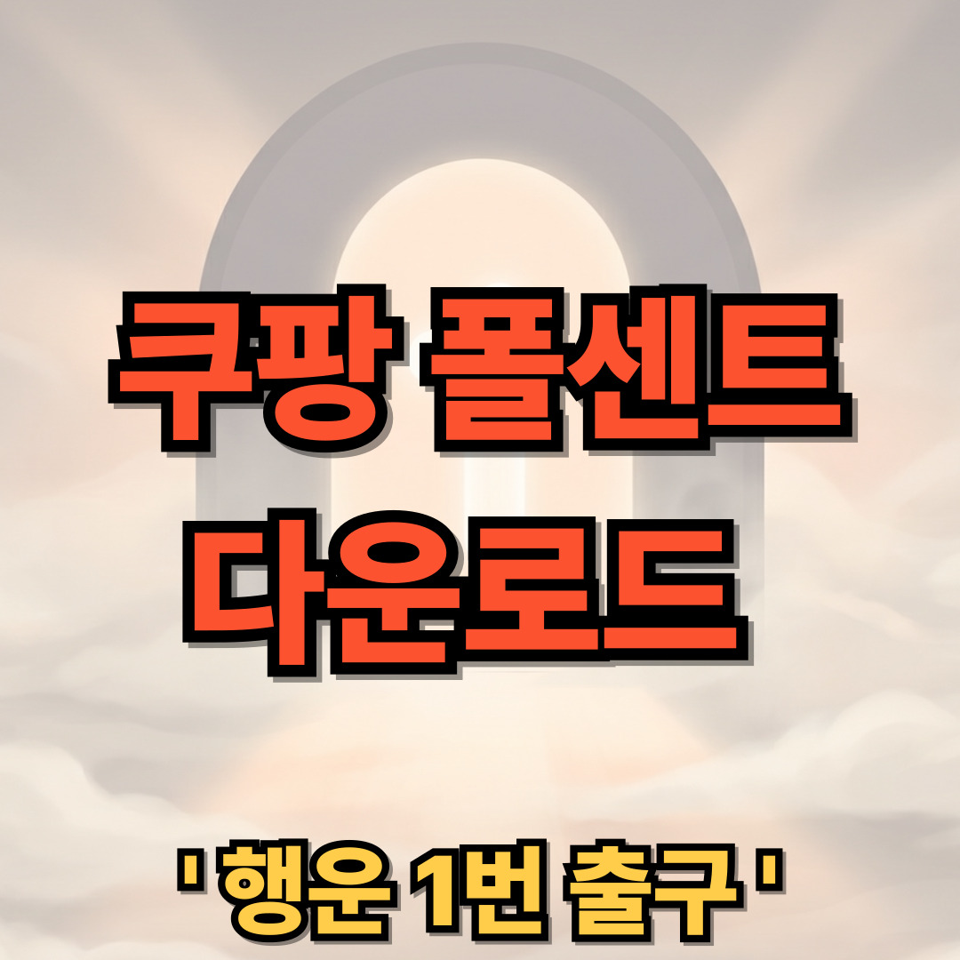 쿠팡 폴센트 무료 다운로드 설치 어플 사용법