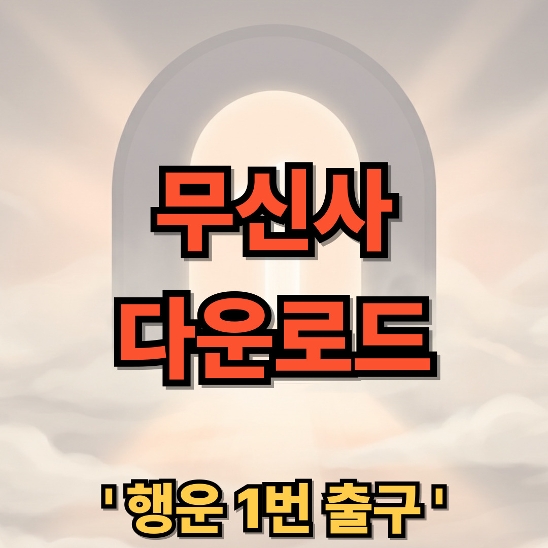 무신사 PC버전 다운로드 설치 MUSINSA 어플 스토어