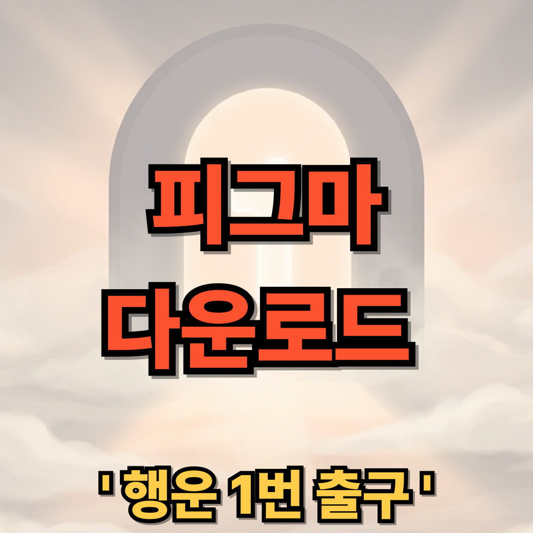 피그마 무료 다운로드 설치 Figma 사용법