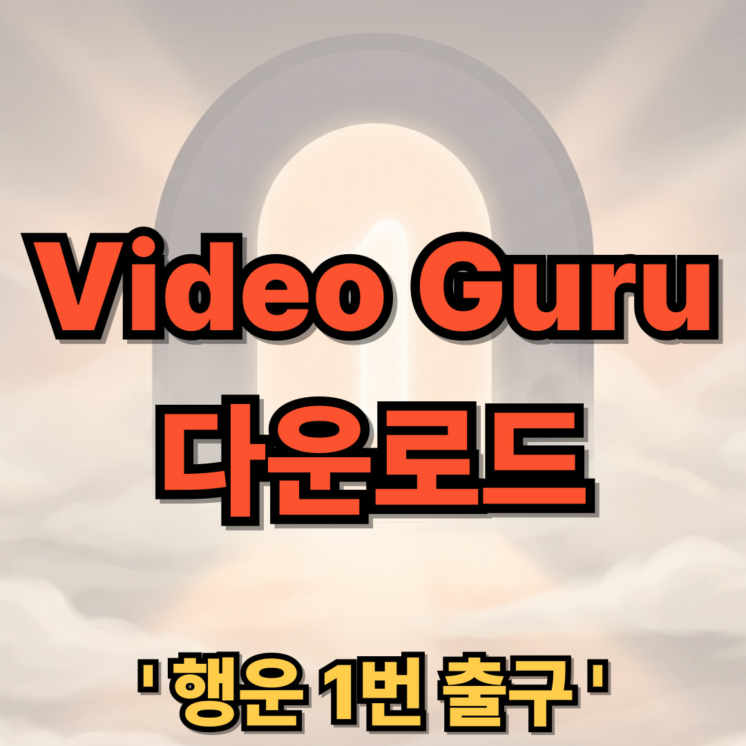 Video Guru 다운로드 설치 AI 동영상 편집 어플