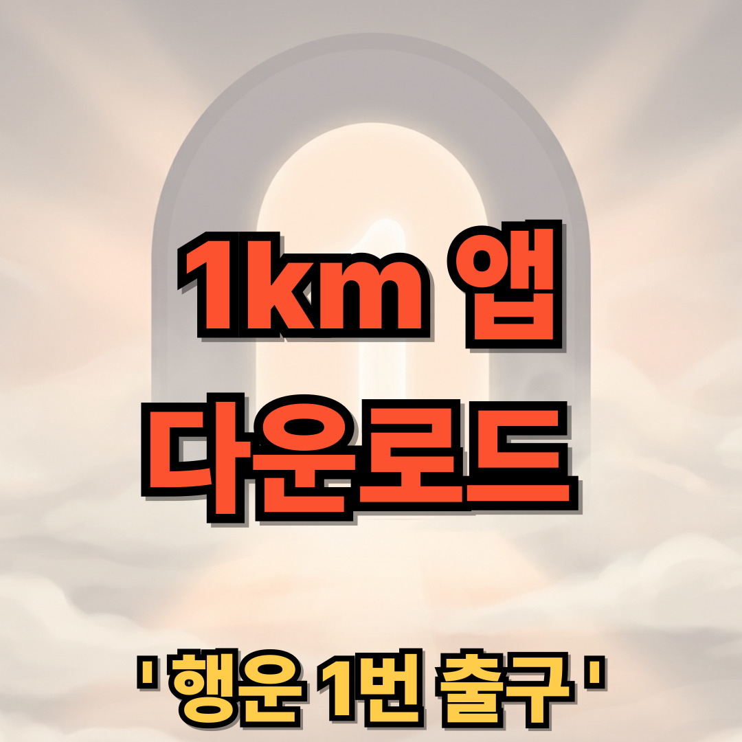 1km 어플 다운로드 설치 무료
