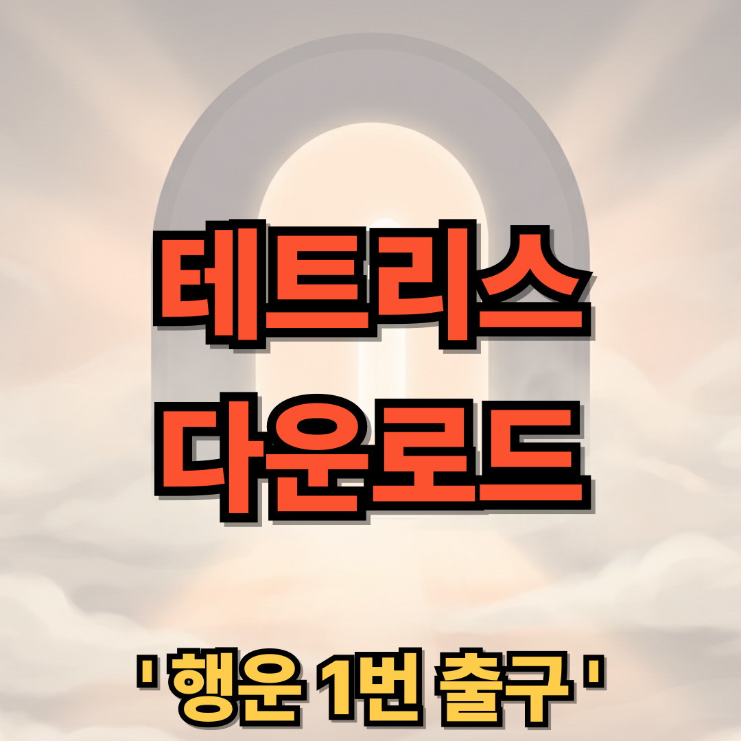 테트리스 게임 다운로드 설치 Tetris