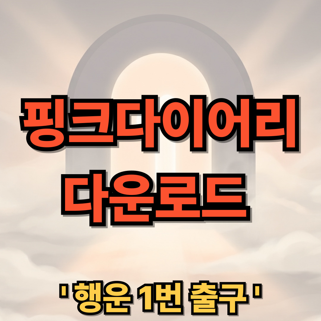 핑크다이어리 어플 다운로드 설치 배란일