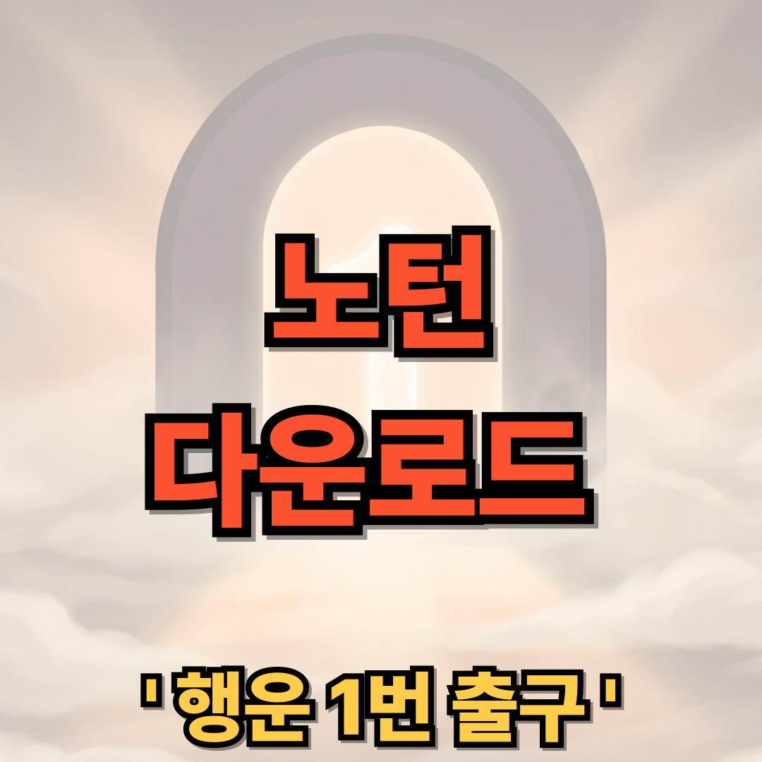 노턴 바이러스 백신 다운로드 설치 Norton