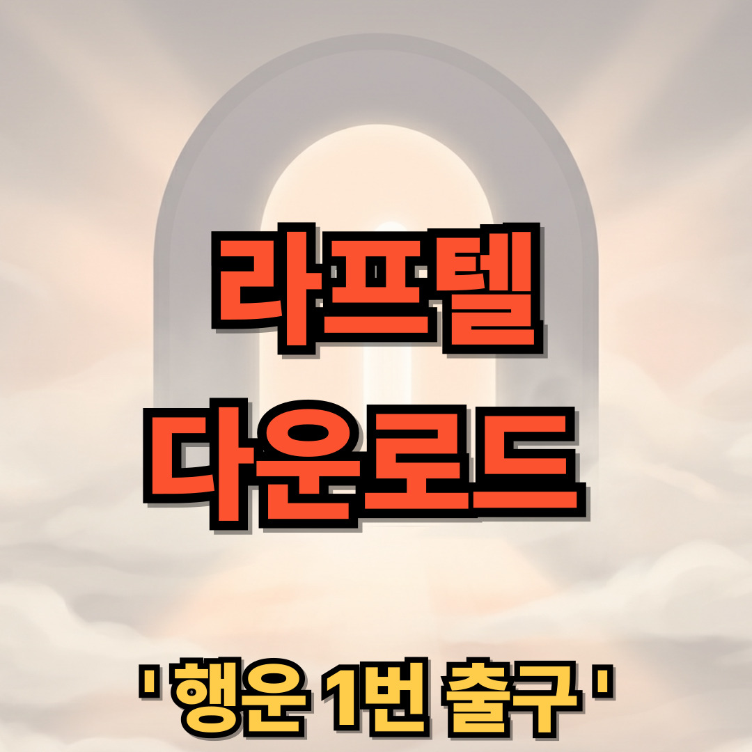 라프텔 무료 다운로드 설치 LAFTEL