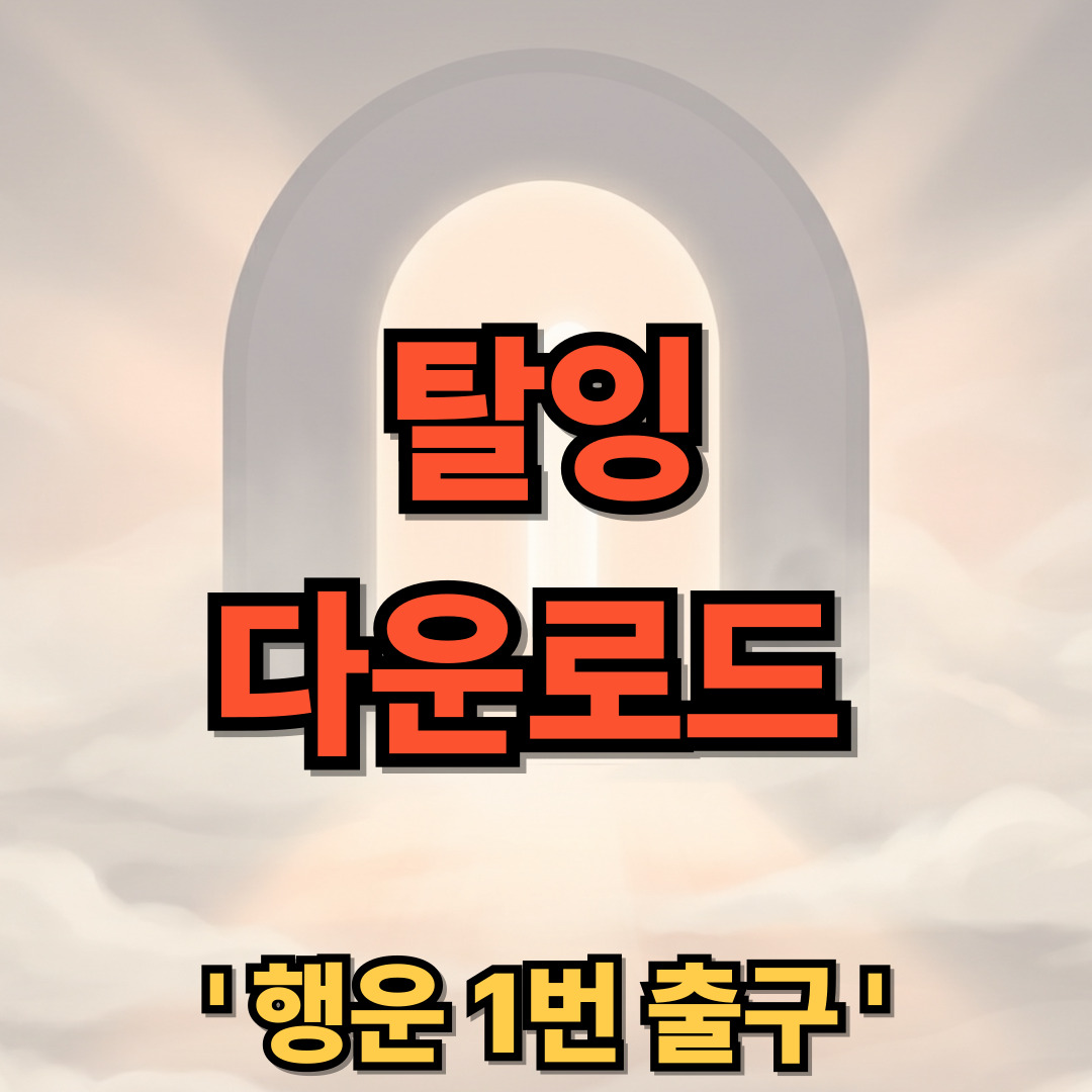 탈잉 다운로드 설치