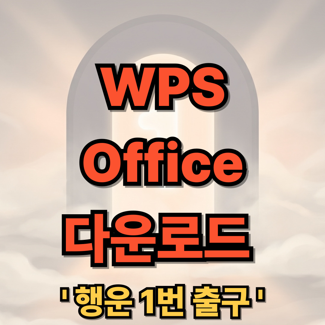 WPS Office 무료 다운로드 설치