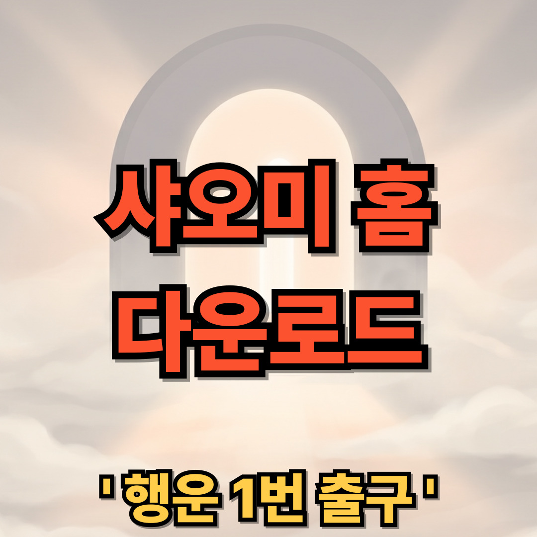 샤오미 홈 어플 다운로드 설치 연결 Xiaomi Home