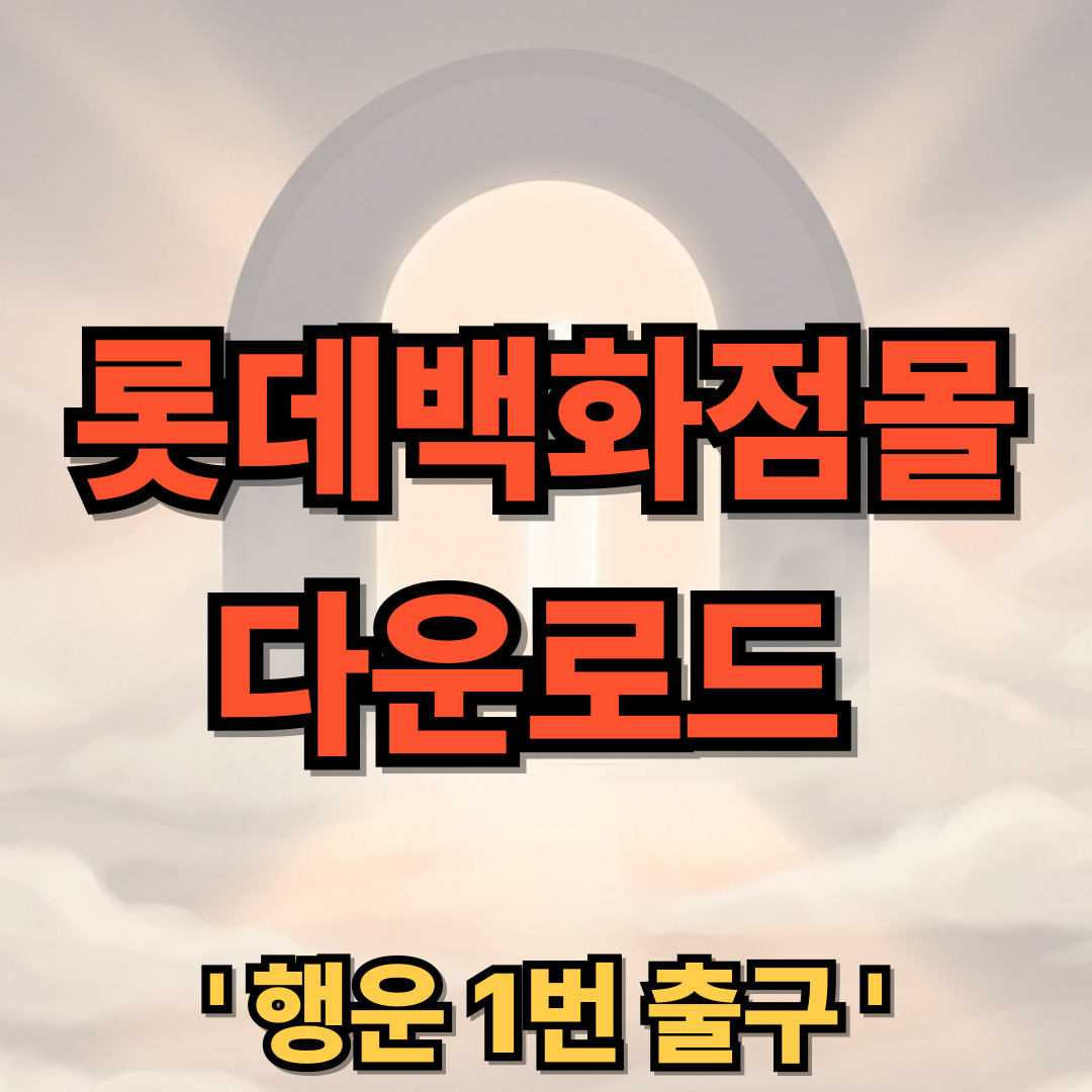 롯데백화점몰 앱 다운로드 설치