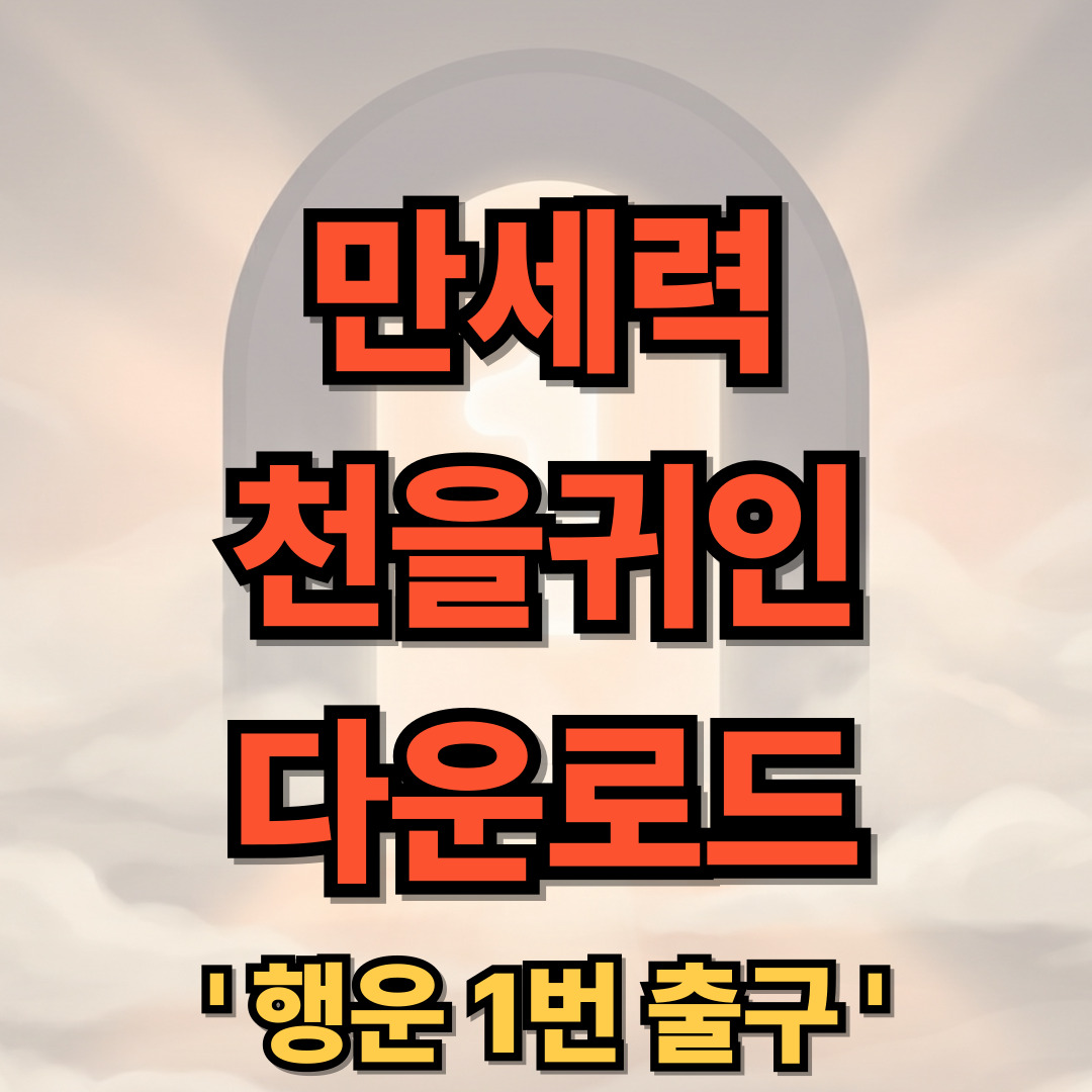만세력 천을귀인 다운로드 설치