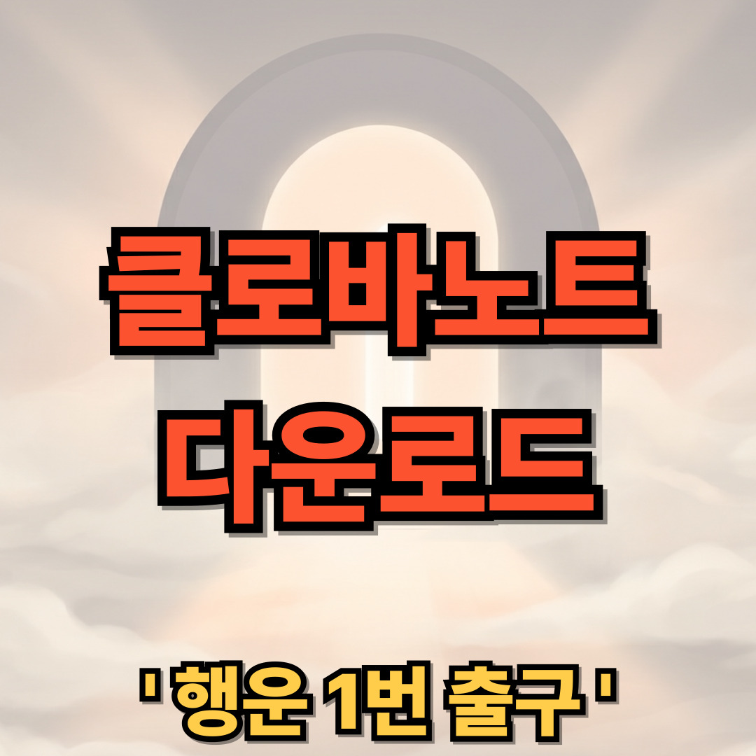 클로바노트 무료 다운로드 설치 PC 사용법