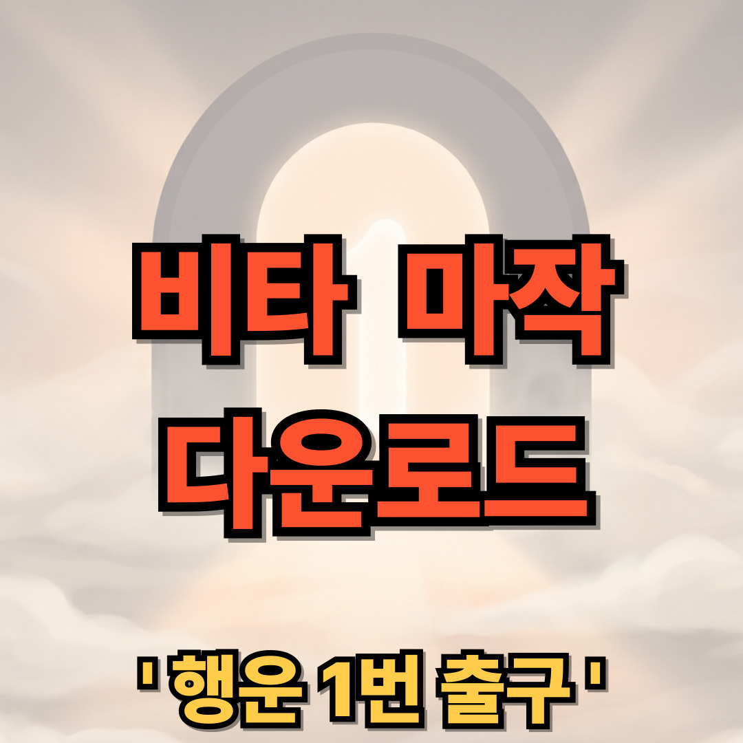 비타 마작 어플 다운로드 설치