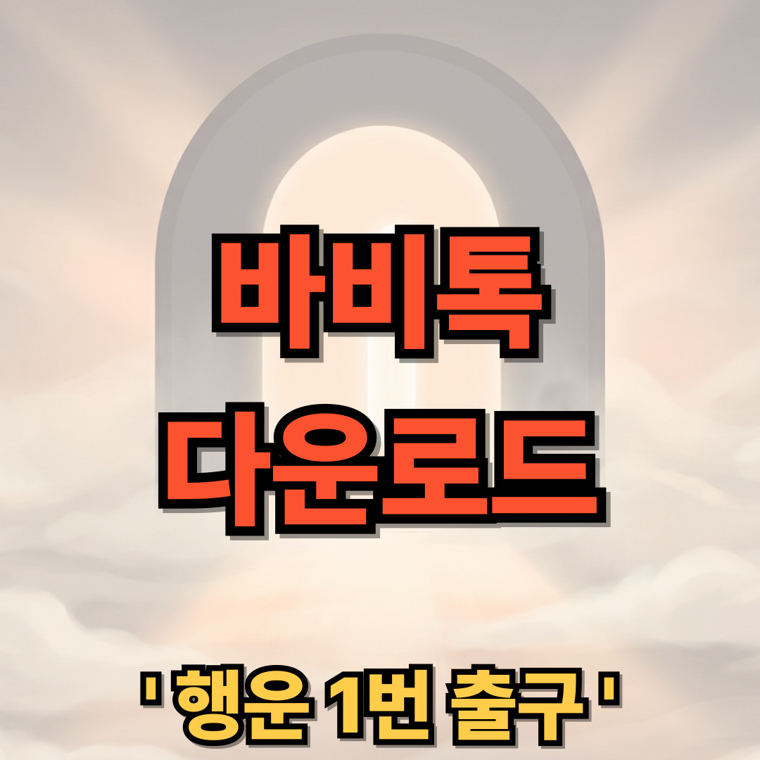 바비톡 다운로드 설치