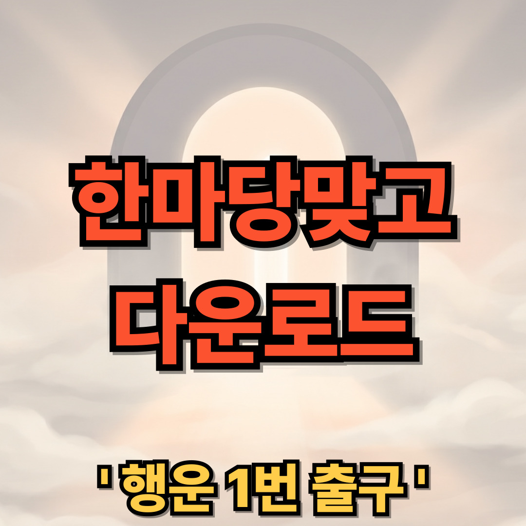 한마당맞고 앱 다운로드 설치