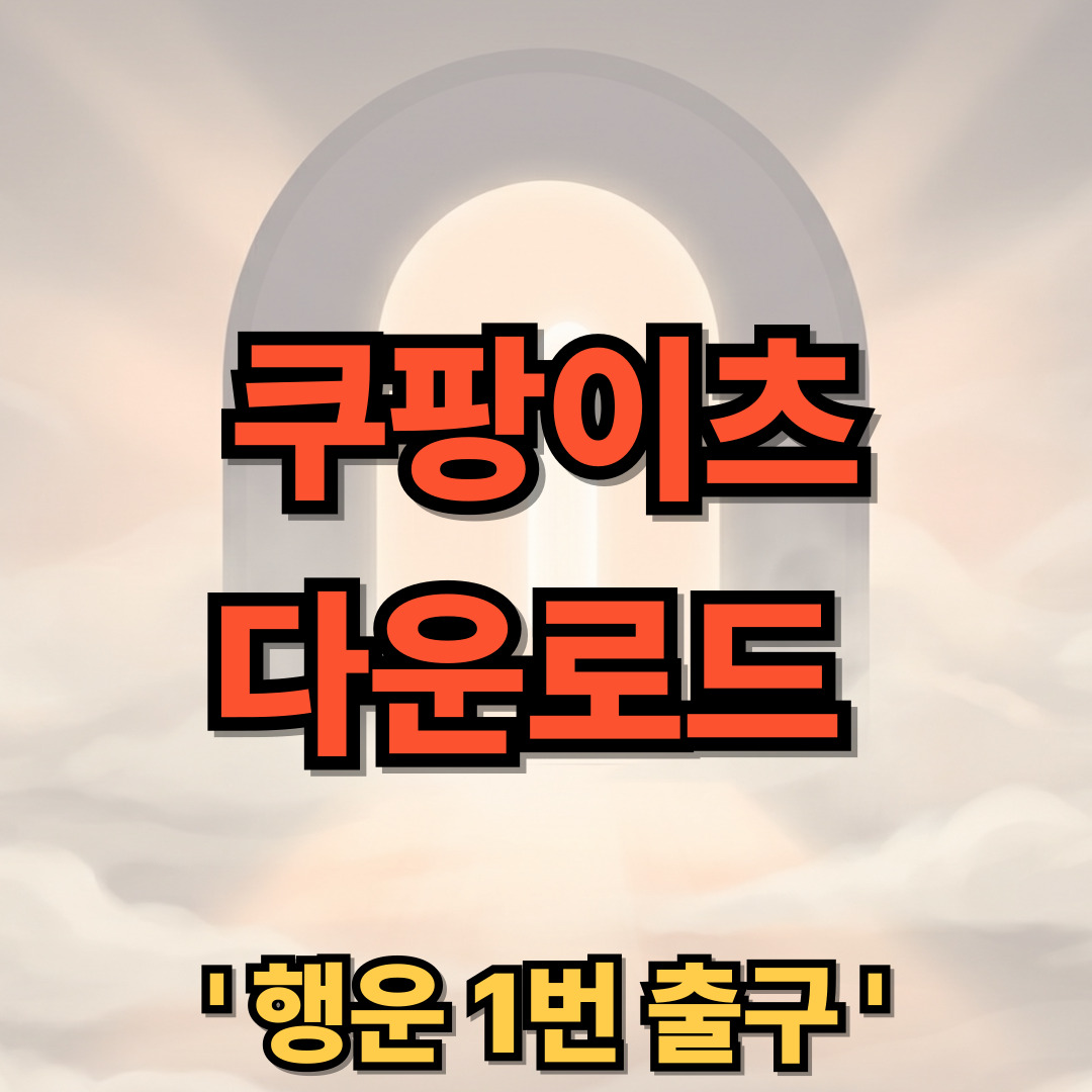 쿠팡이츠 다운로드 설치 배달 앱
