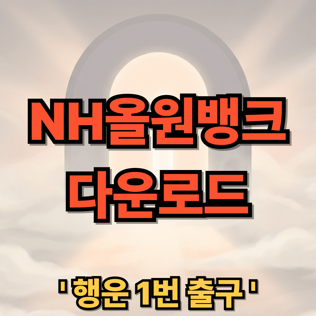 NH올원뱅크 다운로드 설치 농협은행 대표 플랫폼
