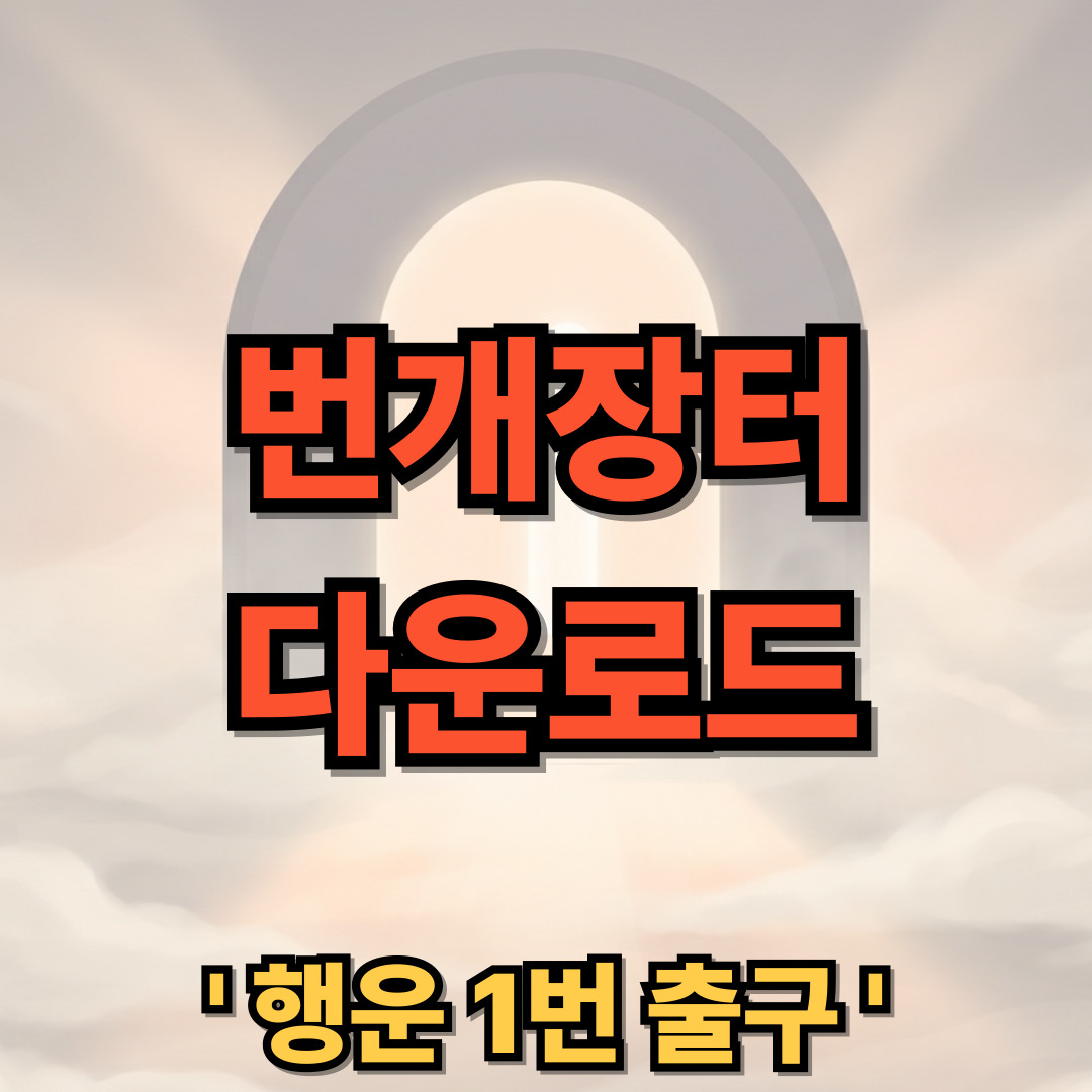 번개장터 다운로드 설치 앱 PC버전