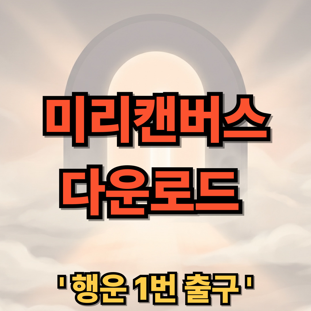미리캔버스 무료 사용법 다운로드 설치