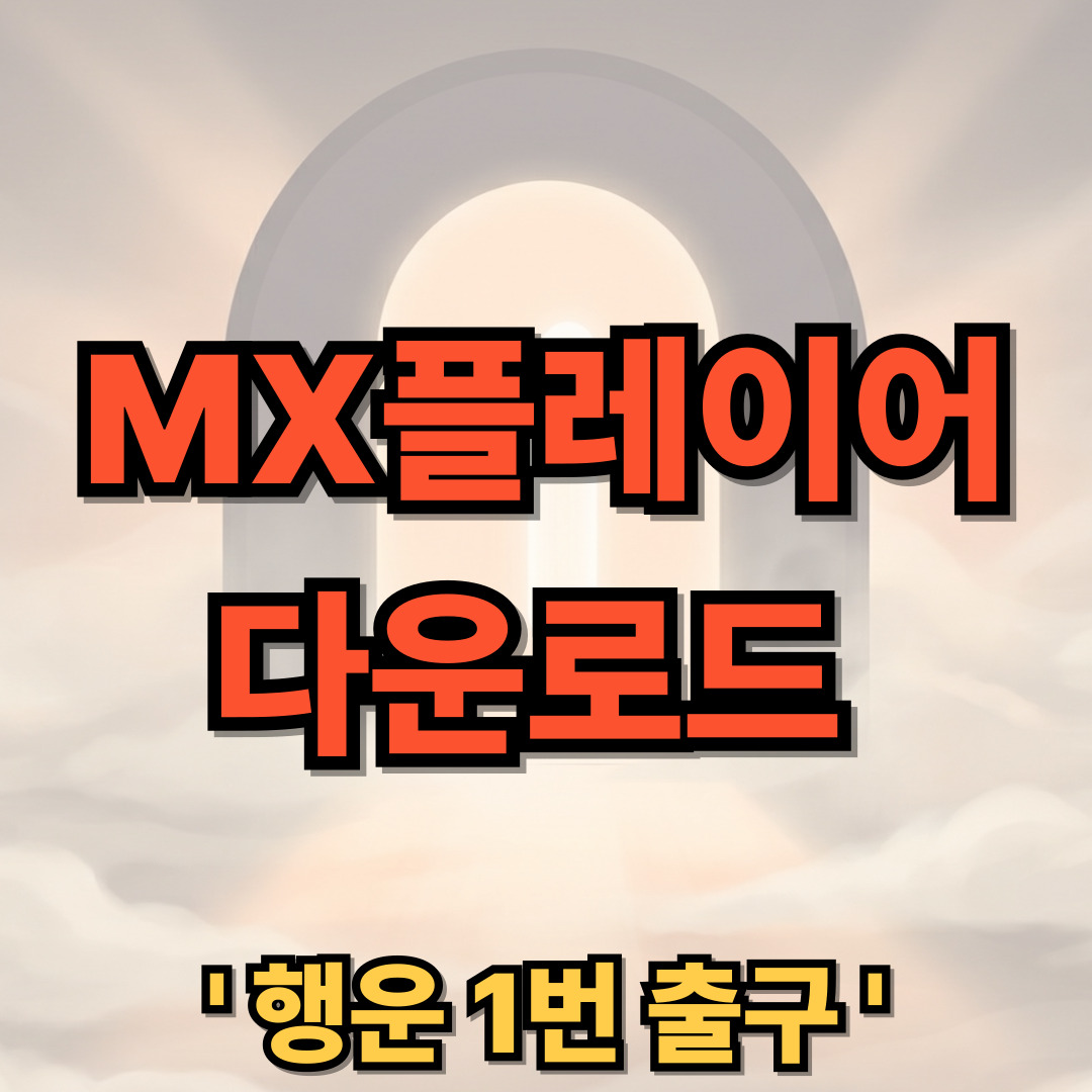 MX 플레이어 다운로드 설치 MX Player 사용법