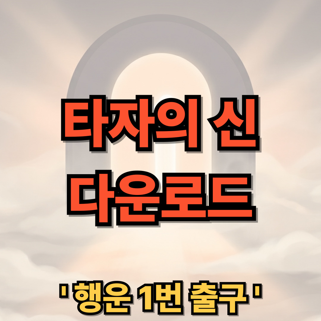 타자의 신(神) 다운로드 설치 타자게임 타자연습