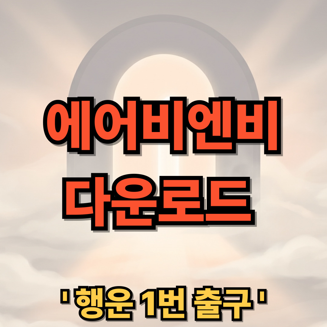 에어비앤비 PC버전 다운로드 설치 Airbnb 에어비엔비 애어비앤비 애어비엔비