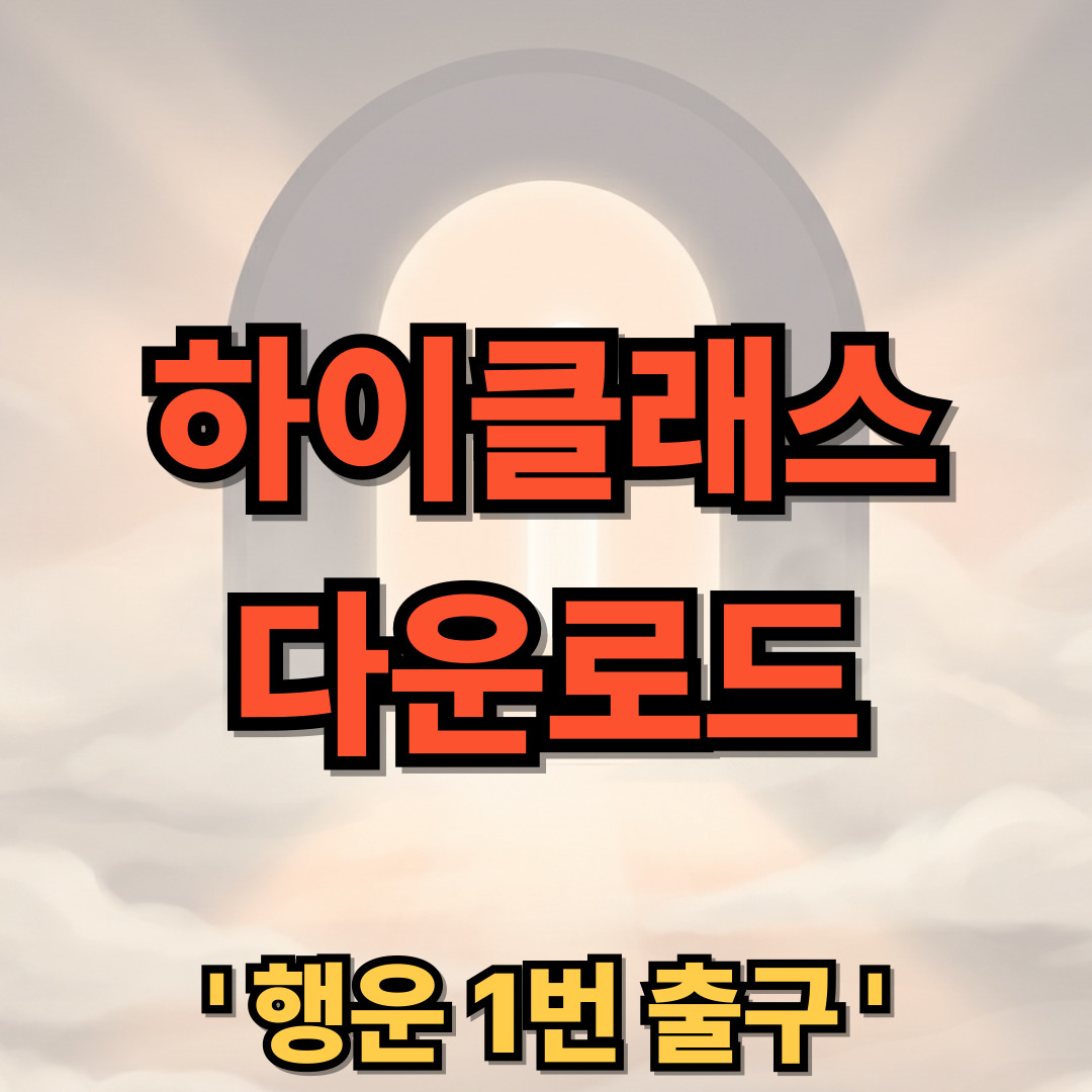 하이클래스 다운로드 설치 똑똑한 학급소통앱 사용법 어플 HiClass