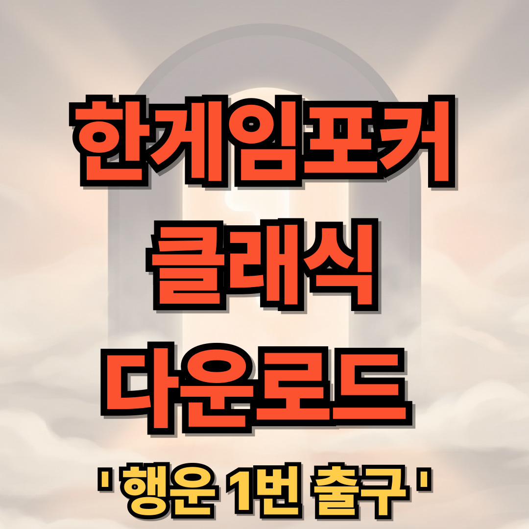 한게임포커 클래식 with PC 모바일 다운로드 설치