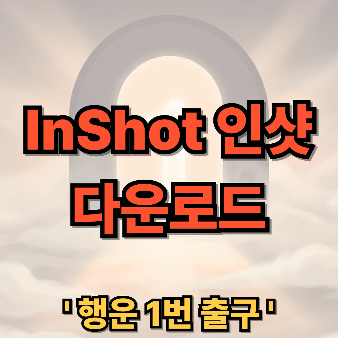 InShot 인샷 PC 다운로드 설치 동영상 편집 어플 사용법