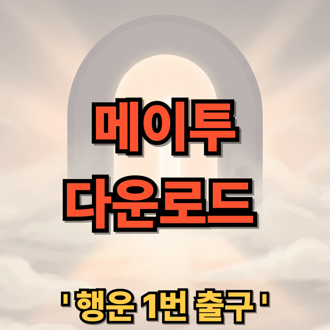 메이투 어플 사용법 다운로드 설치