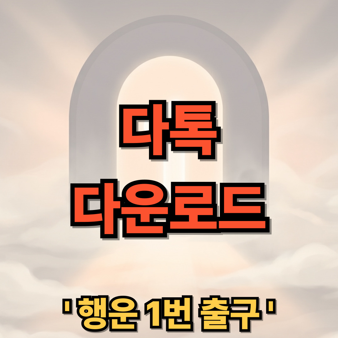 다톡 랜덤채팅 다운로드 설치 DaTalk