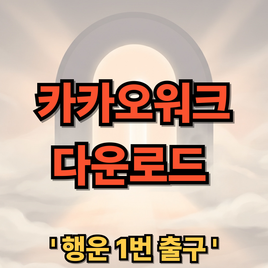 카카오워크 PC 다운로드 설치 사용법 Kakao Work