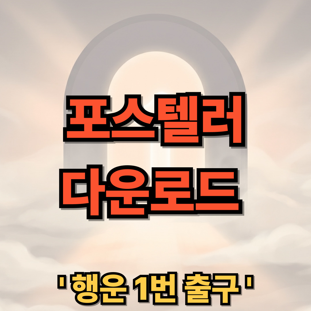 포스텔러 다운로드 설치 사주풀이 운세 앱