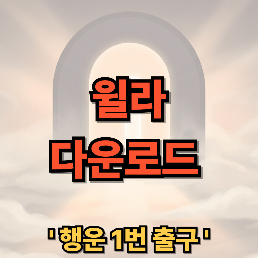 윌라 무료 다운로드 설치