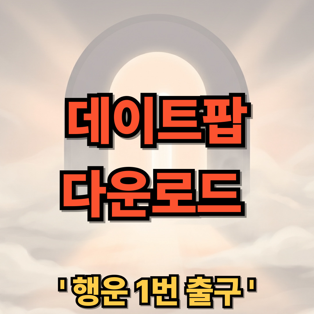 데이트팝 다운로드 설치 어플 사용법