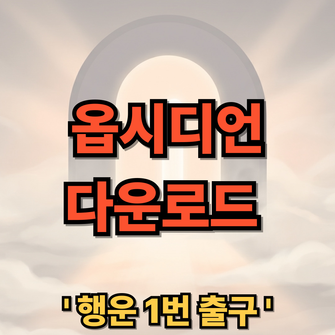 옵시디언 사용법 다운로드 설치 Obsidian