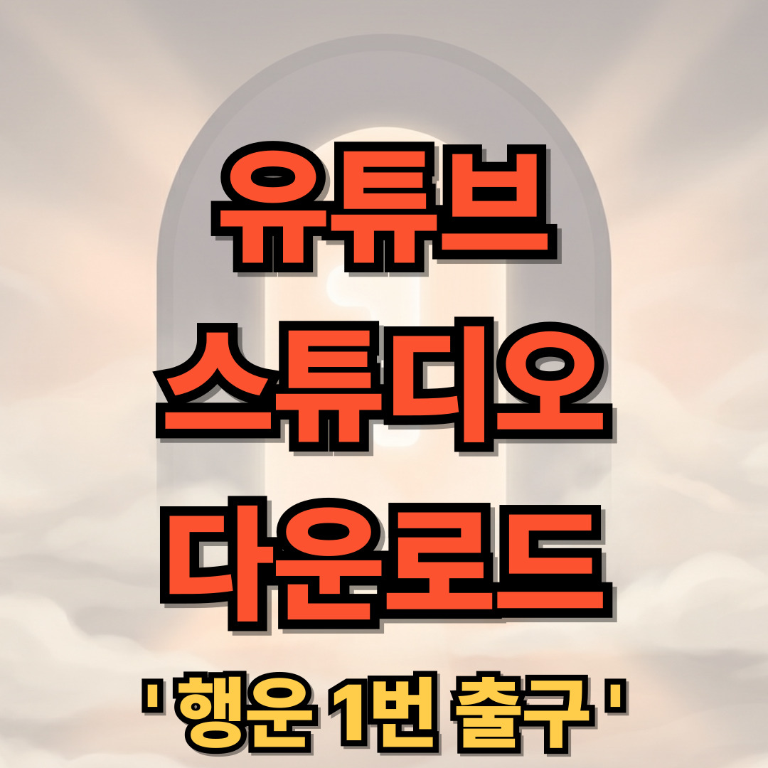 유튜브 스튜디오 PC버전 다운로드 설치 Youtube Studio