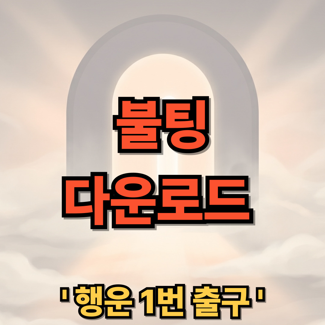 불팅 다운로드 설치 중년 돌싱 채팅 앱