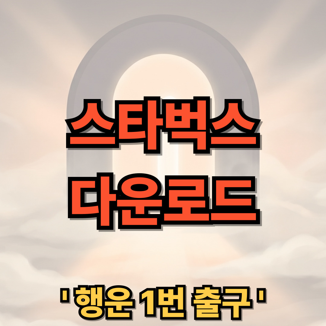 스타벅스 앱 다운로드 설치