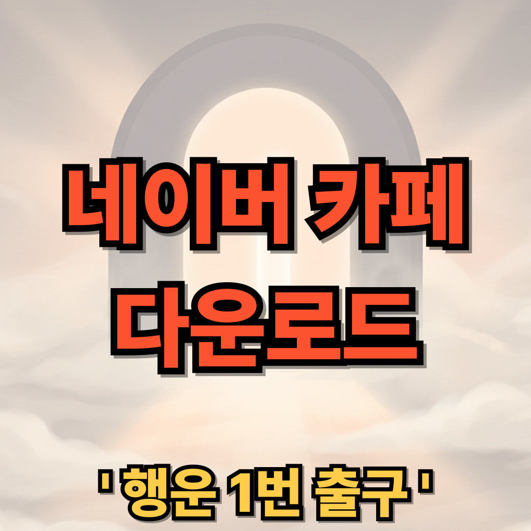 네이버 카페 다운로드 설치 어플 PC버전 NAVER CAFE