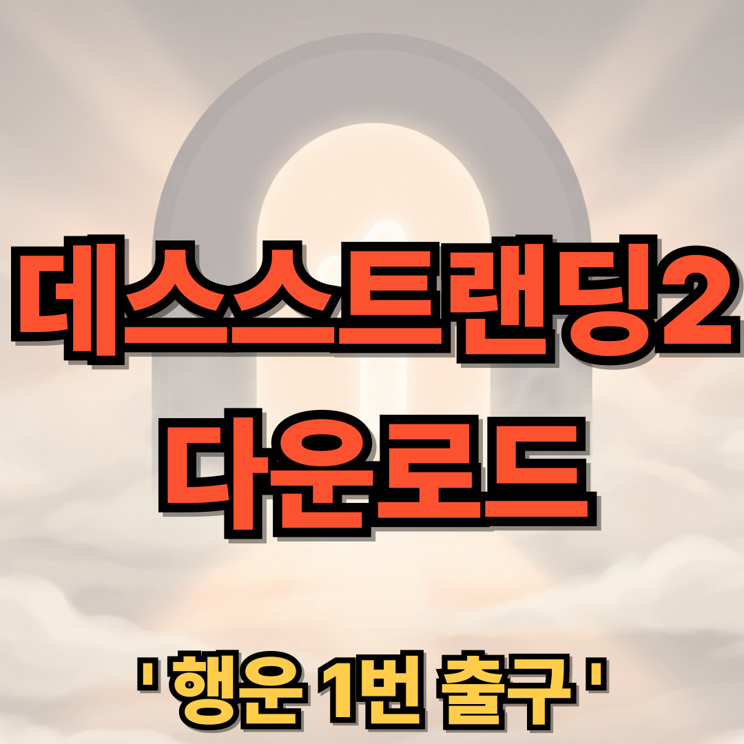 데스 스트랜딩 2: 온 더 비치 PC 다운로드 설치