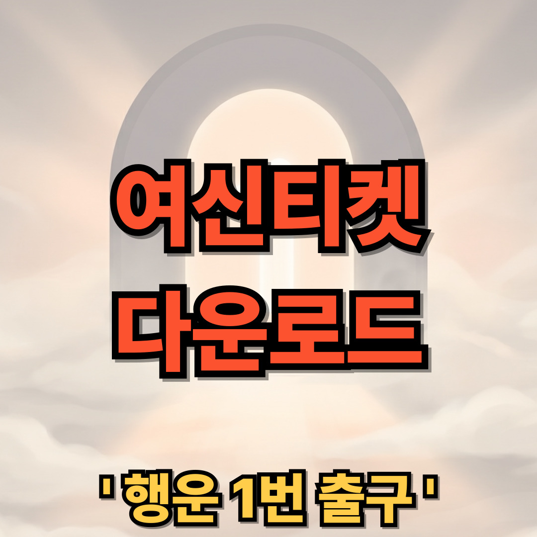 여신티켓 다운로드 설치 사용법