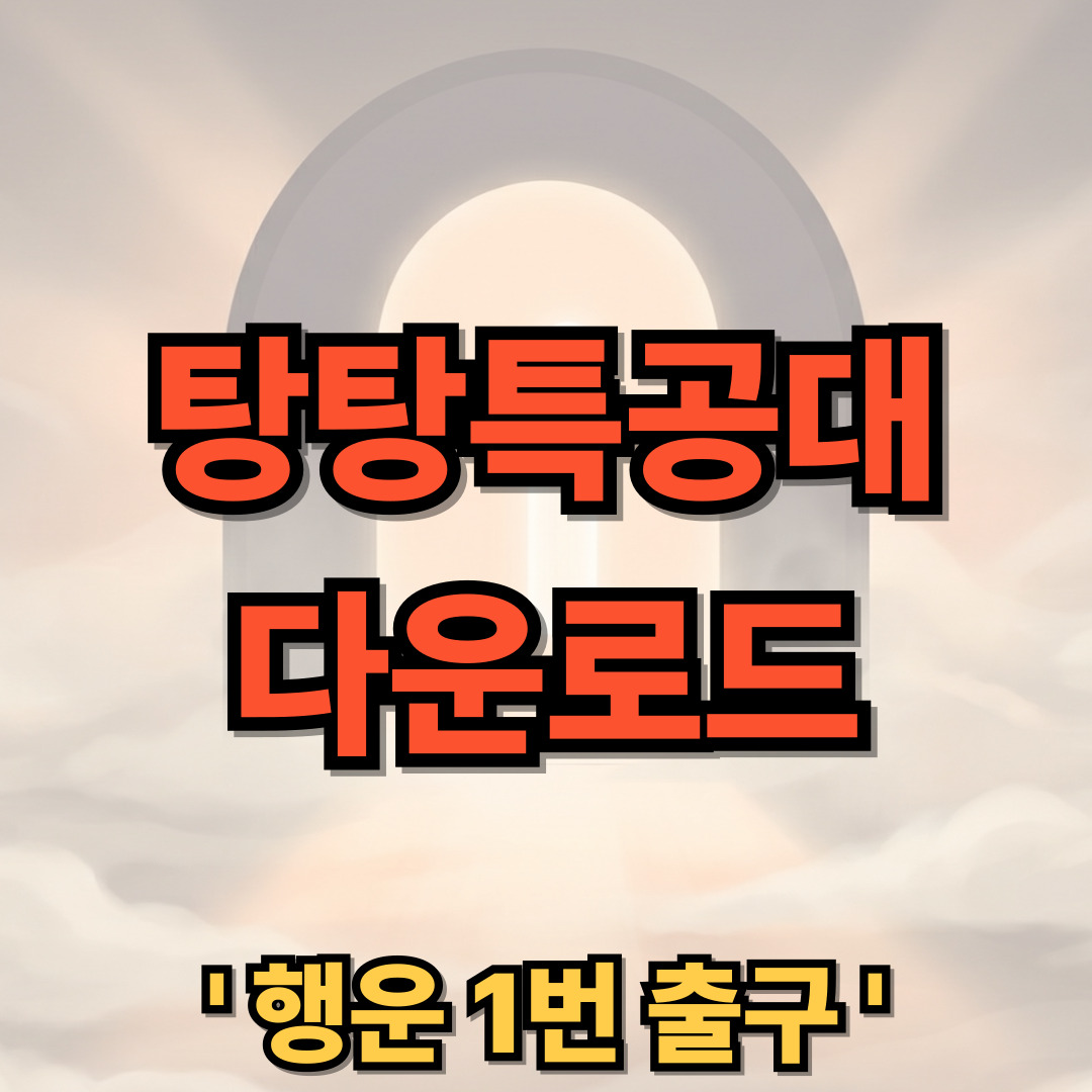 탕탕특공대 PC버전 다운로드 설치