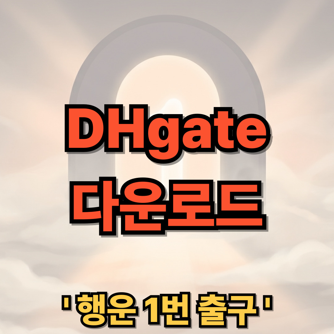 DHgate 다운로드 설치 온라인 스토어 앱