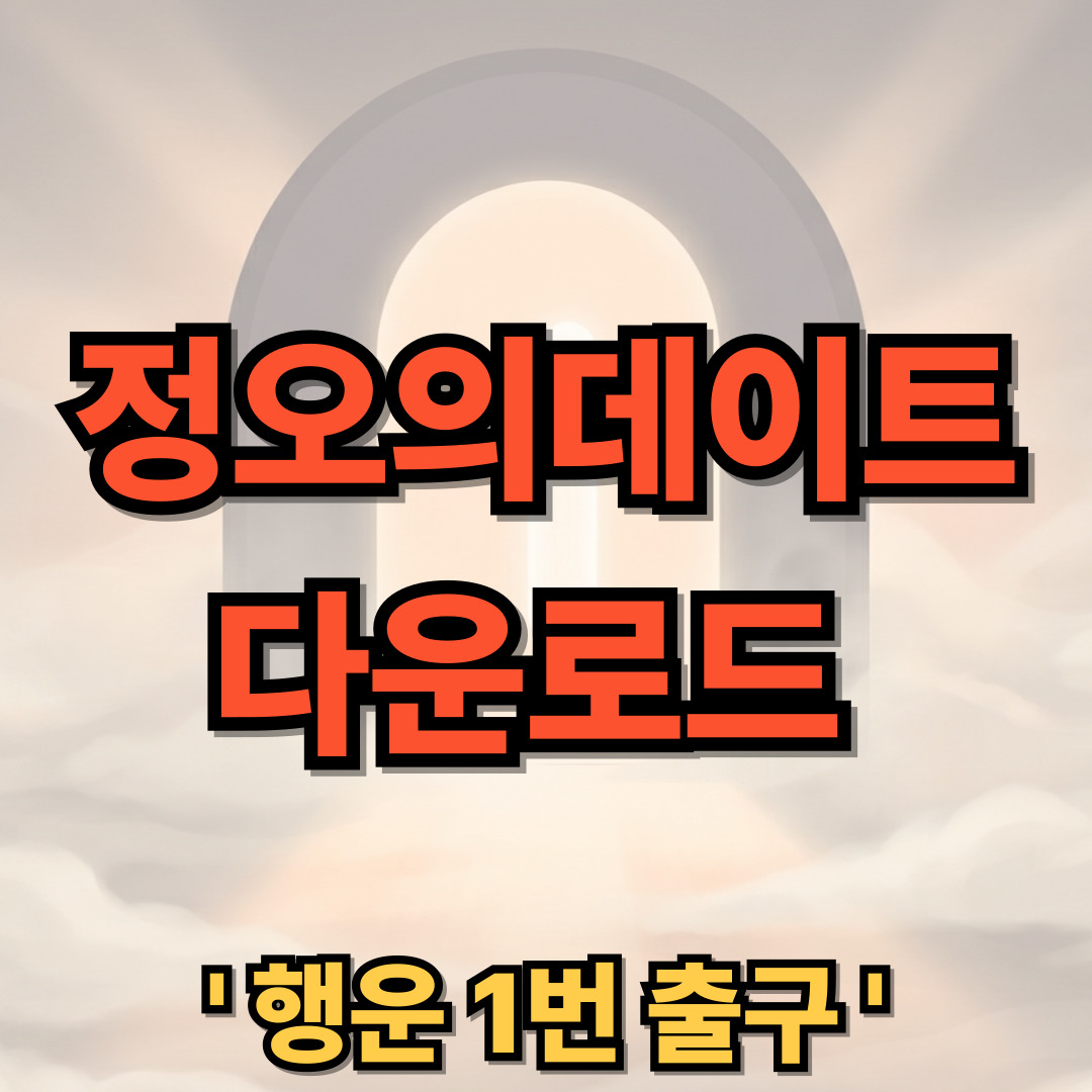 정오의데이트 다운로드 설치 소개팅 어플