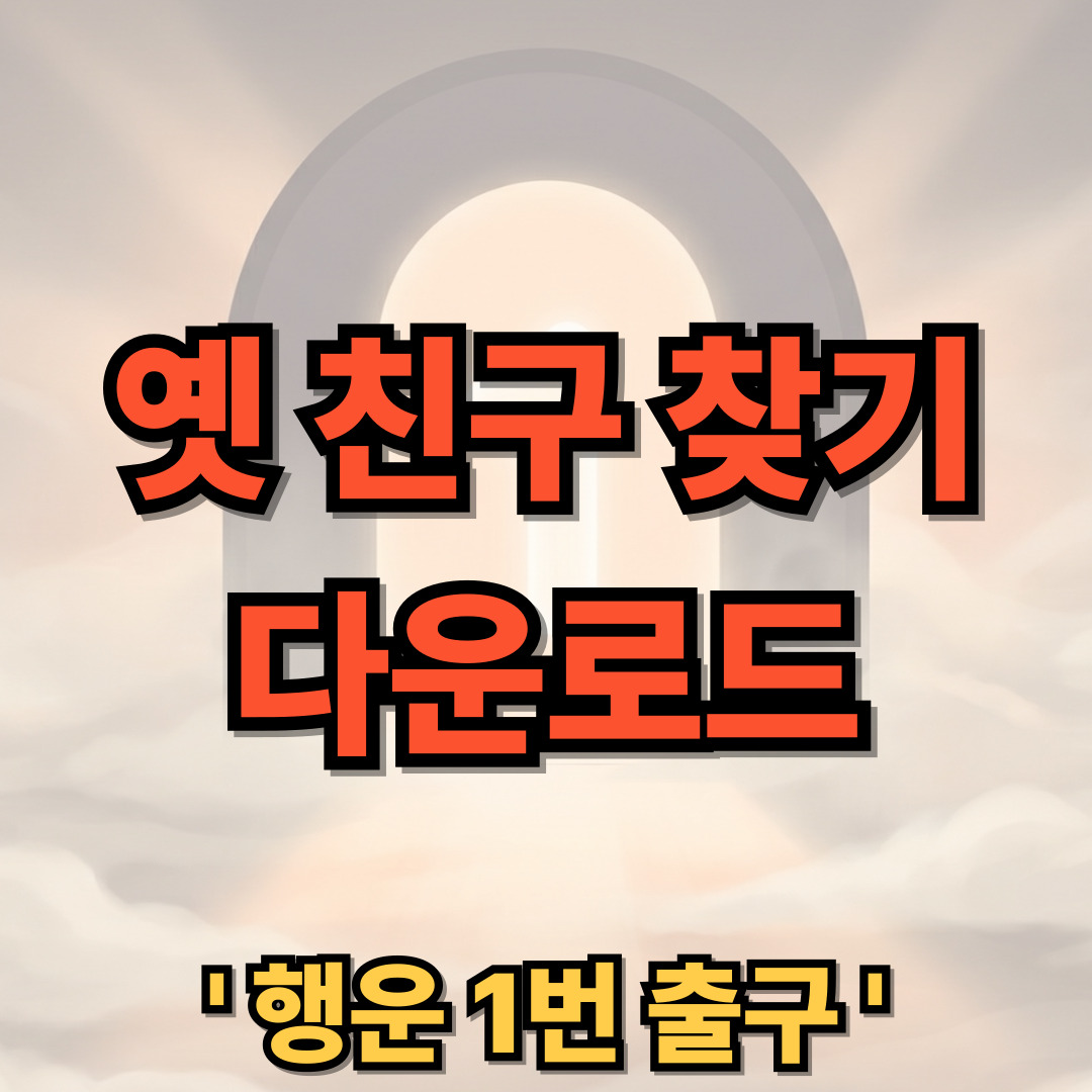 옛 친구 찾기 다운로드 설치 어플 동창 앱