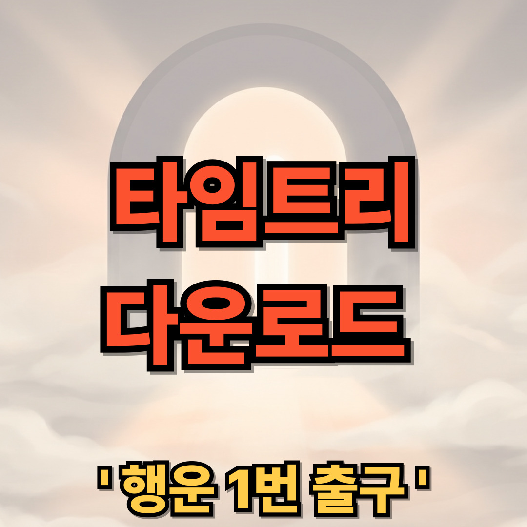 타임트리 캘린더 다운로드 설치 사용법 초대 TimeTree