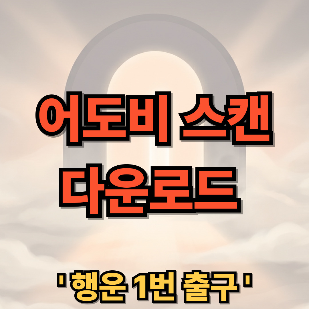 어도비 스캔 다운로드 설치