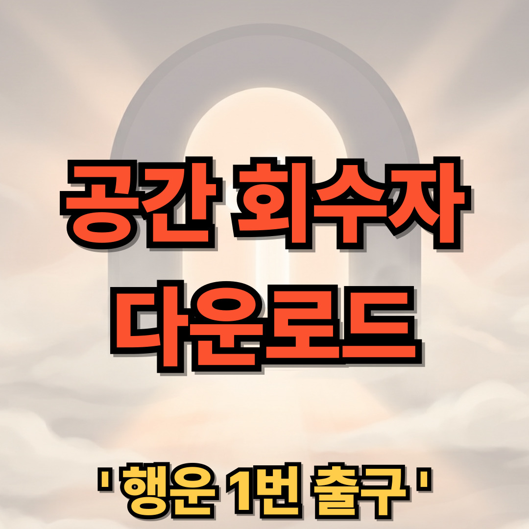공간 회수자 앱 다운로드 설치 Space Reclaimer