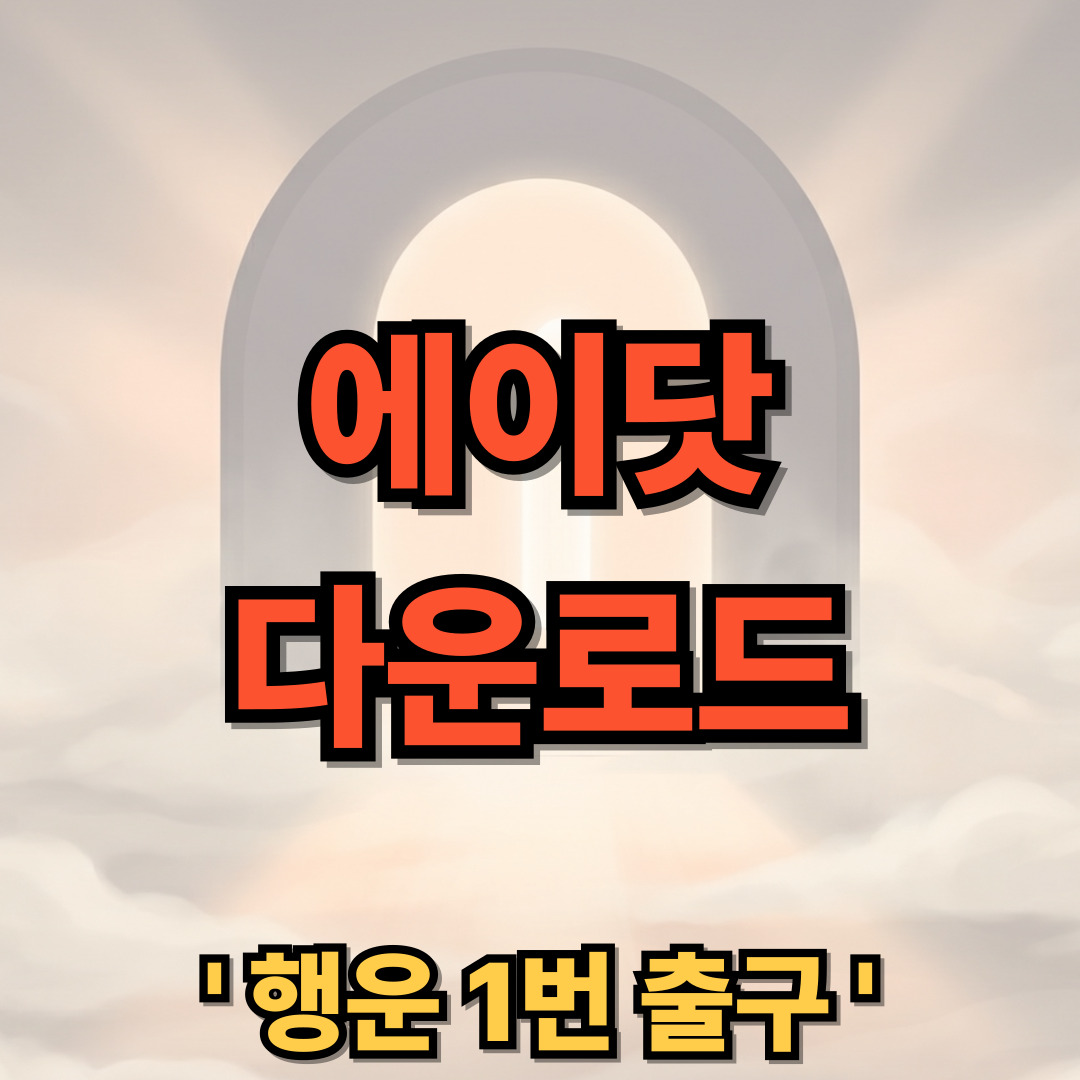 에이닷 다운로드 설치 나만의 AI 개인비서